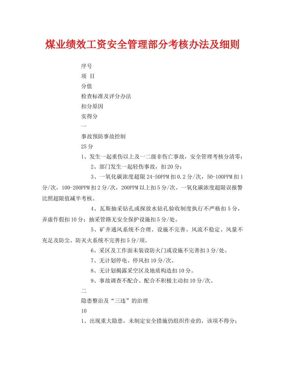 《安全管理》之煤业绩效工资安全管理部分考核办法及细则 _第1页