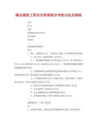 《安全管理》之煤业绩效工资安全管理部分考核办法及细则 