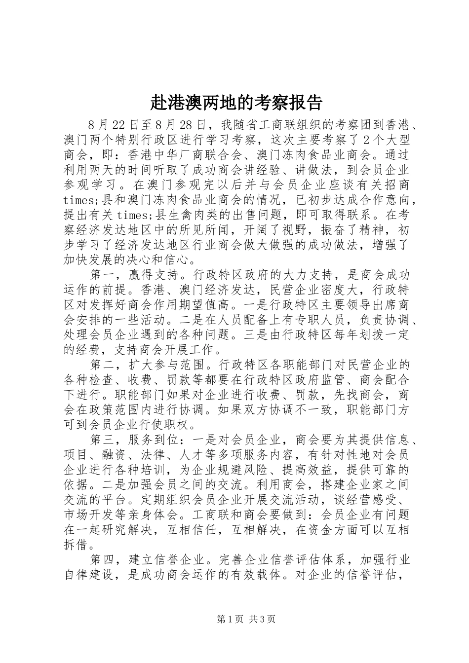 赴港澳两地的考察报告 _第1页