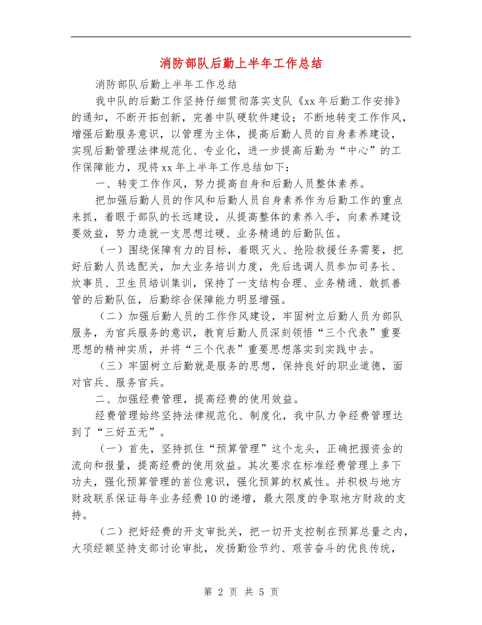 消防部队后勤上半年工作总结_第2页