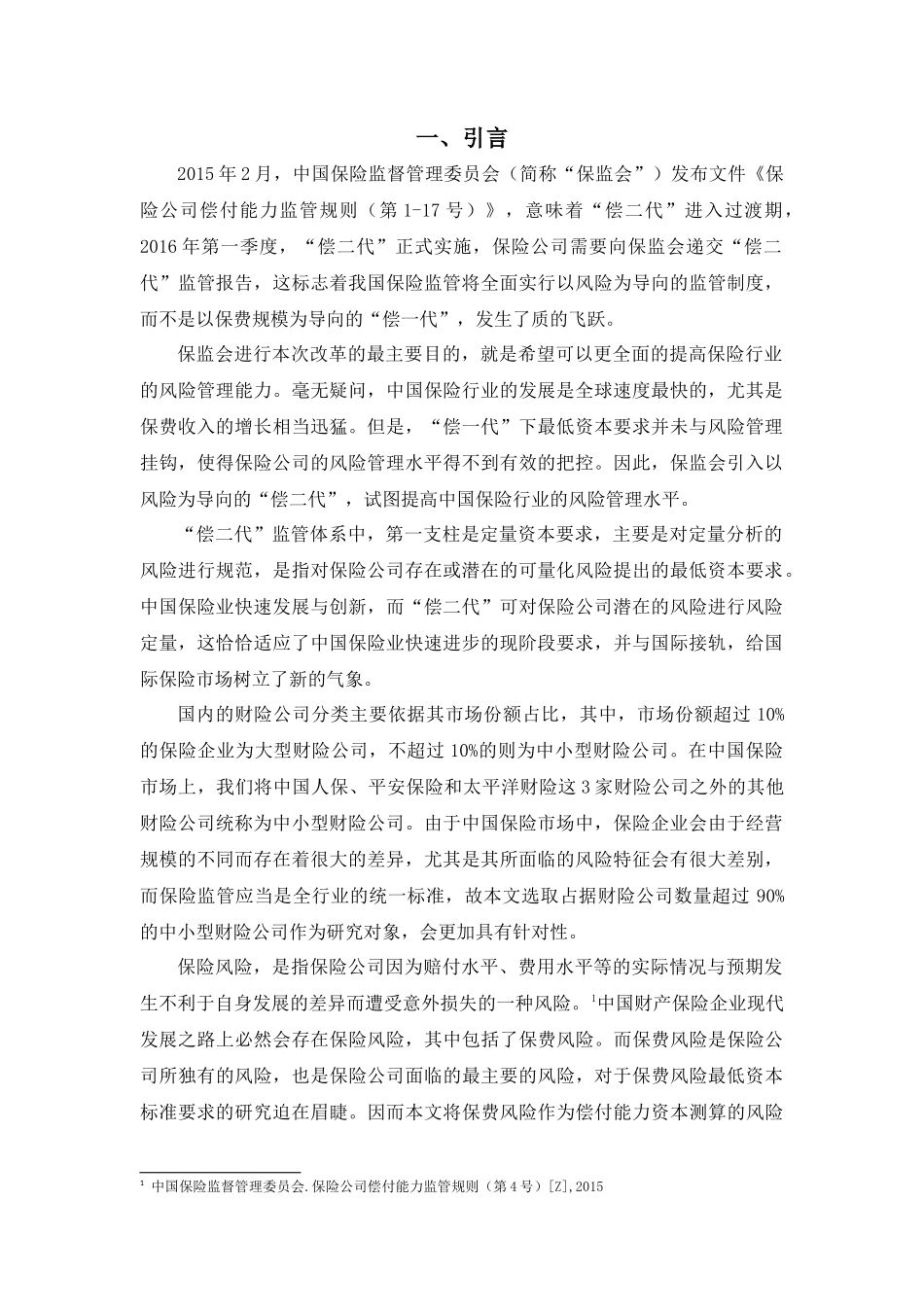 “偿二代”下我国中小型财险公司保费风险最低资本标准测算研究 _第1页