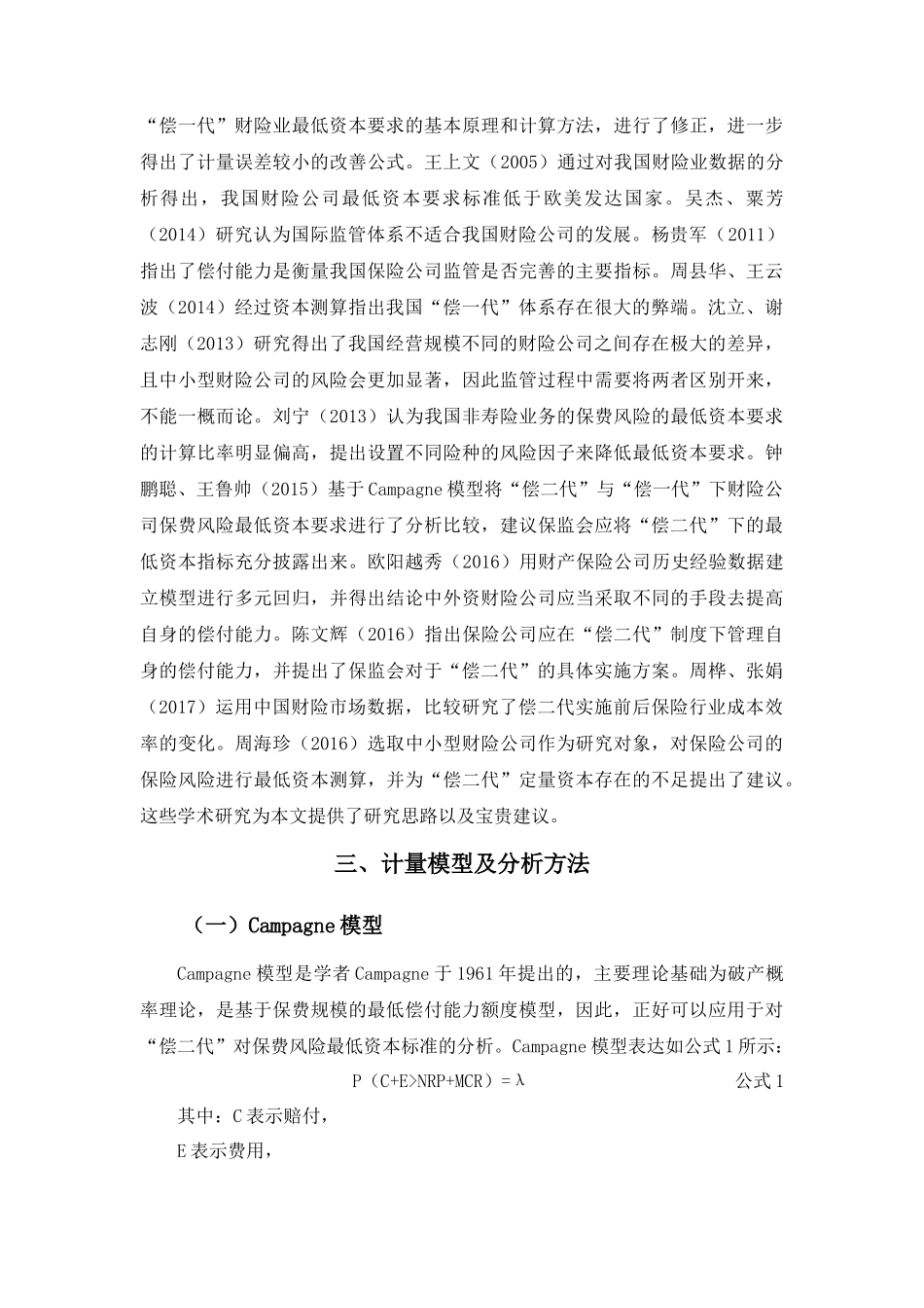 “偿二代”下我国中小型财险公司保费风险最低资本标准测算研究 _第3页