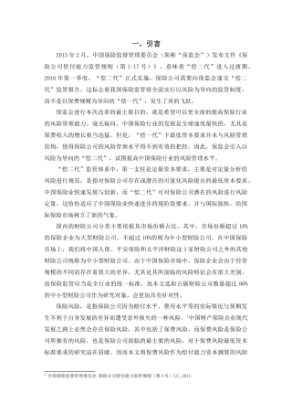 “偿二代”下我国中小型财险公司保费风险最低资本标准测算研究 
