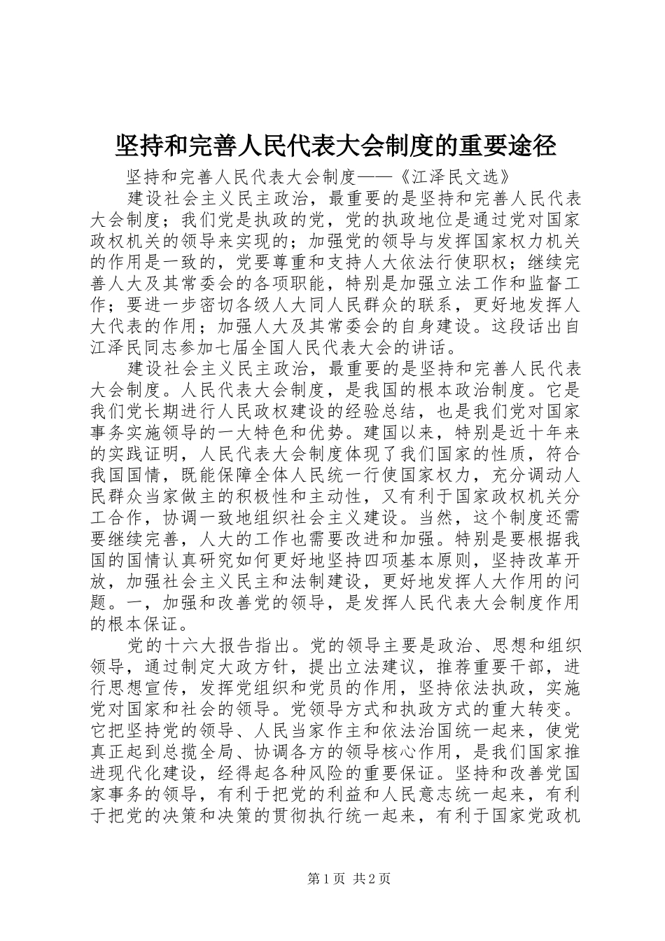 坚持和完善人民代表大会规章制度的重要途径 _第1页