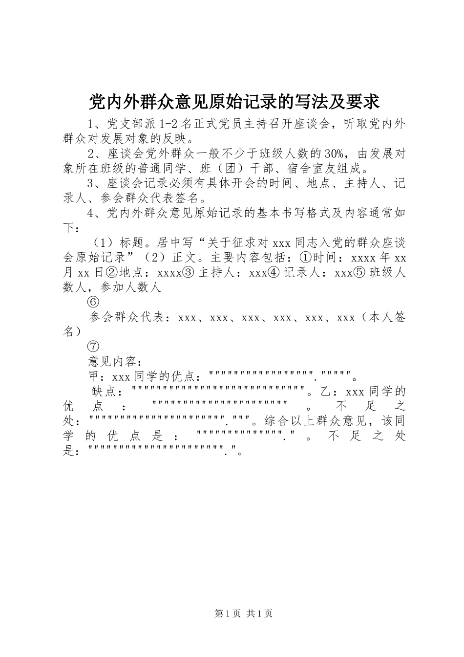 党内外群众意见原始记录的写法及要求 _第1页