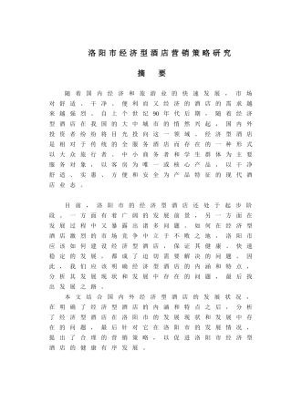 adw_1216_洛阳市经济型酒店营销策略分析