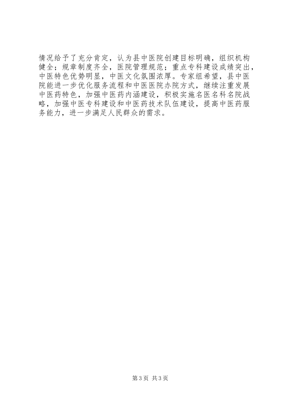 中医院等级评审汇报材料 _第3页