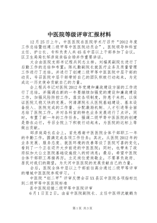 中医院等级评审汇报材料 