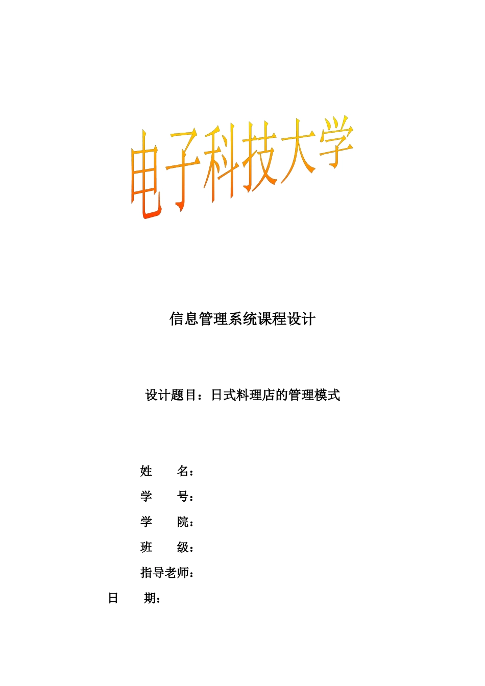 日式料理员工管理模式设计_第1页