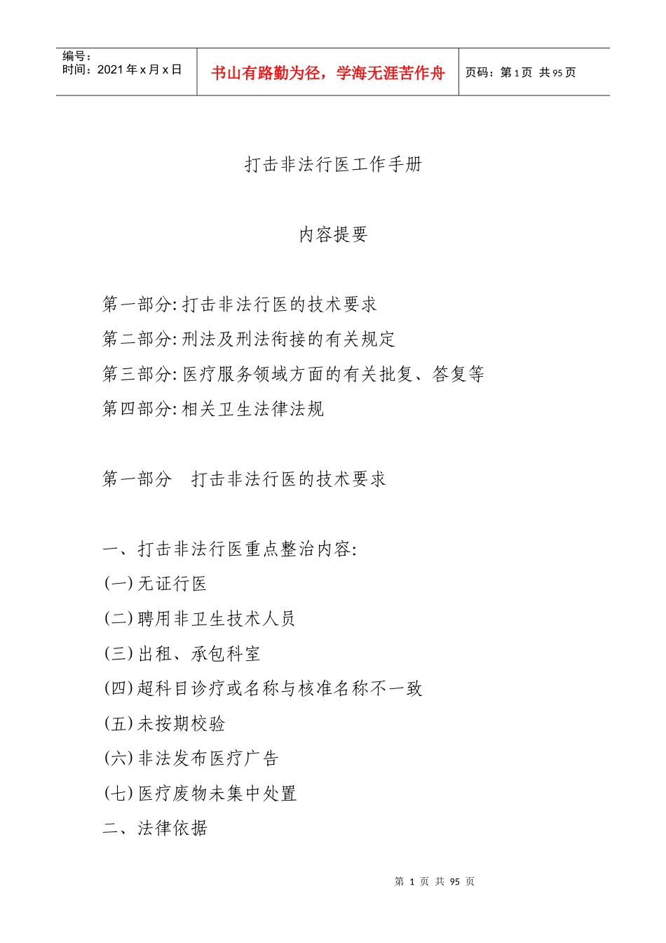 打击非法行医工作手册一、二、三、四部分_第1页