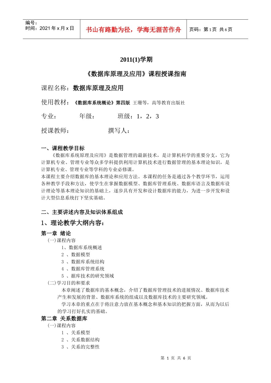 数据库原理及应用-课程授课体系及技能考核体系_第1页