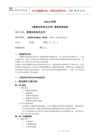 数据库原理及应用-课程授课体系及技能考核体系