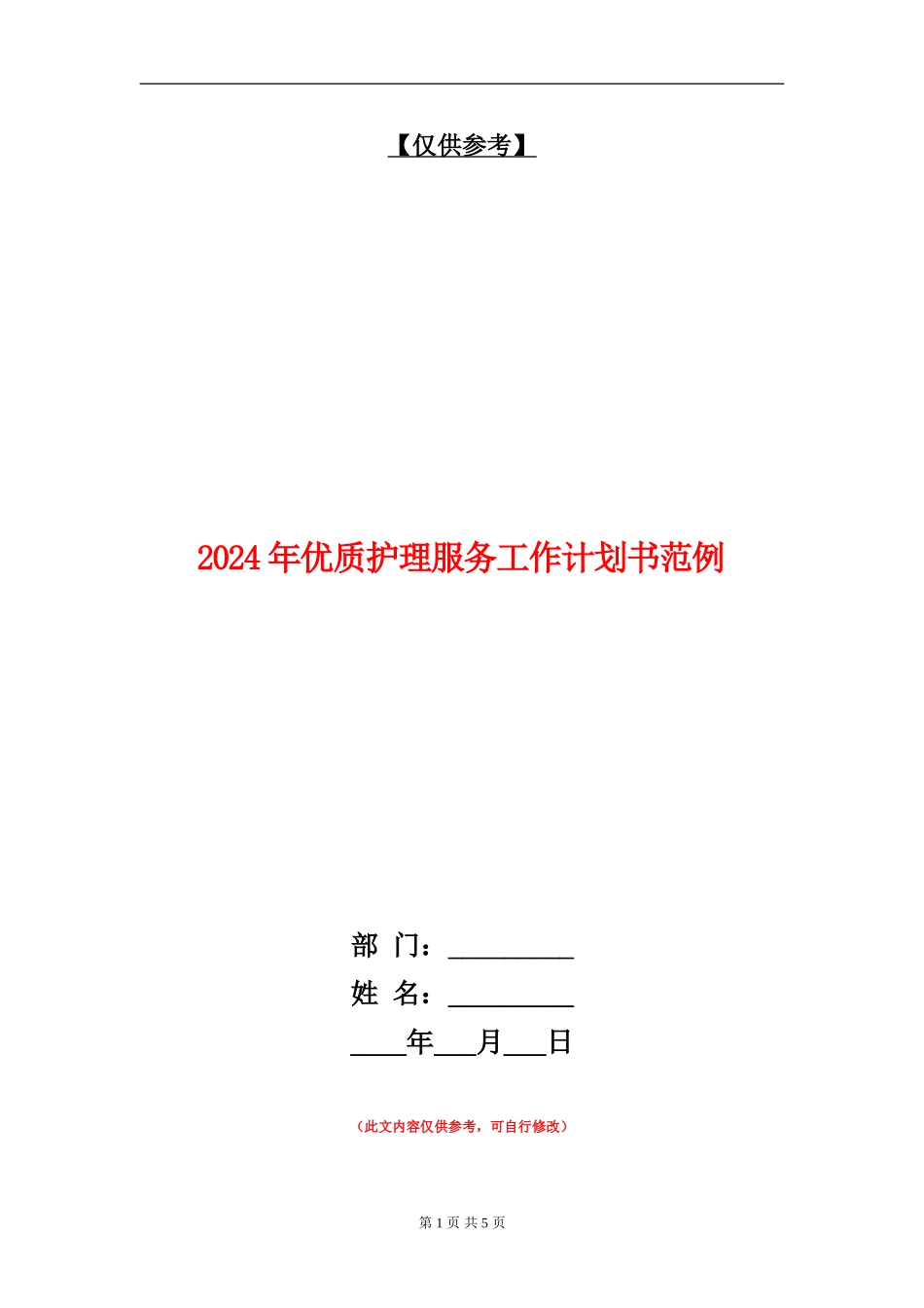 2024年优质护理服务工作计划书范例_第1页