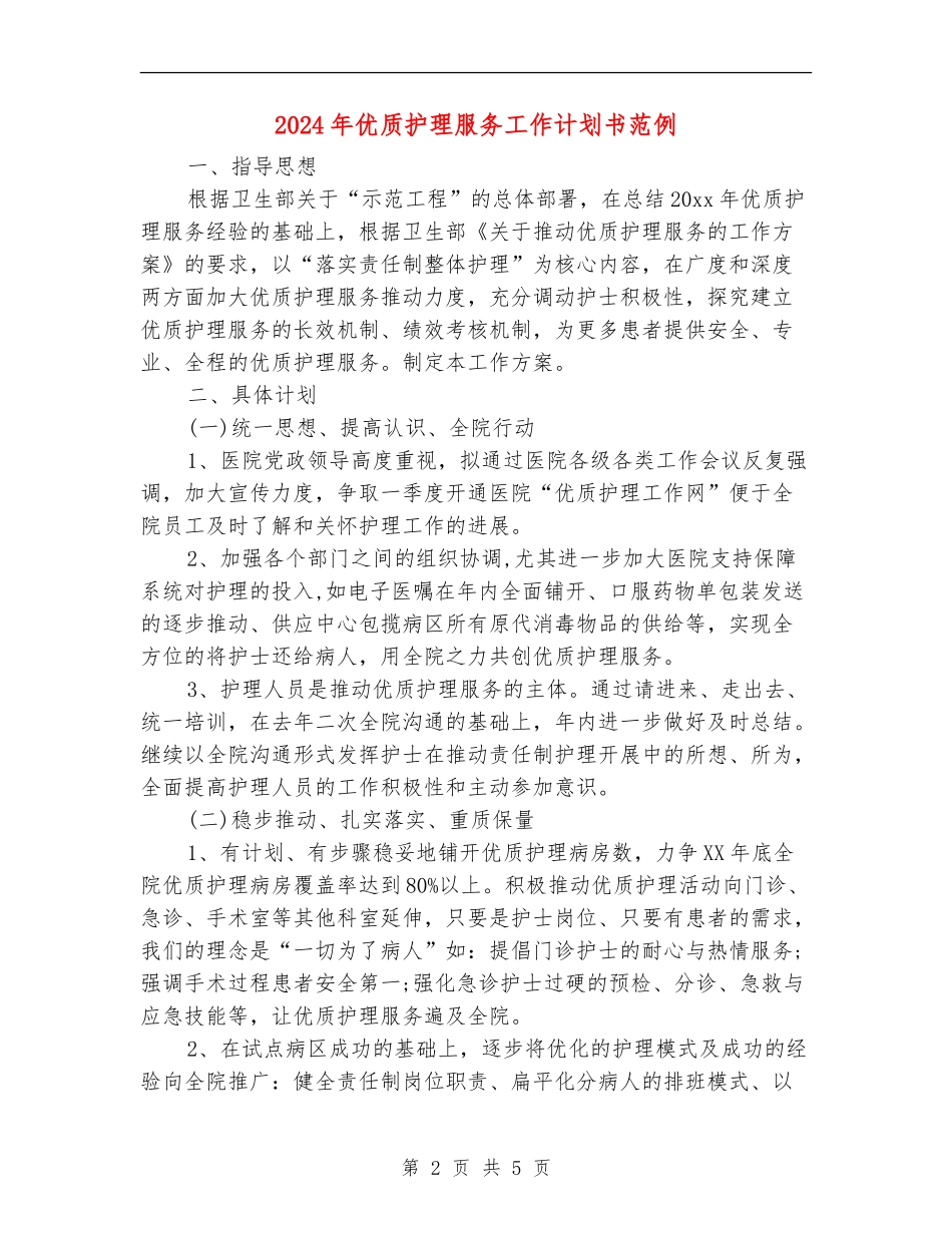 2024年优质护理服务工作计划书范例_第2页