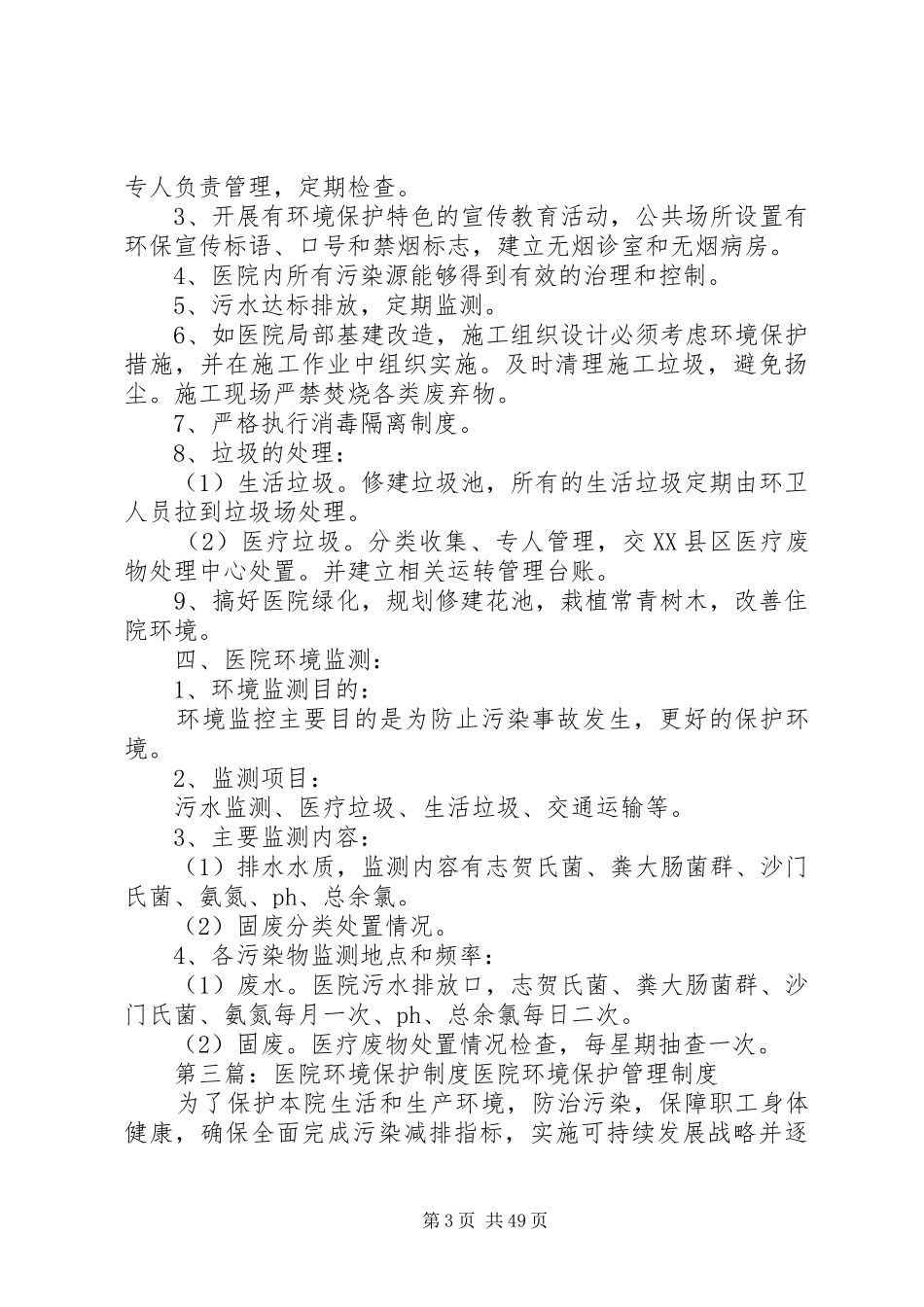 医院环境保护管理规章制度_第3页