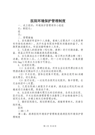 医院环境保护管理规章制度