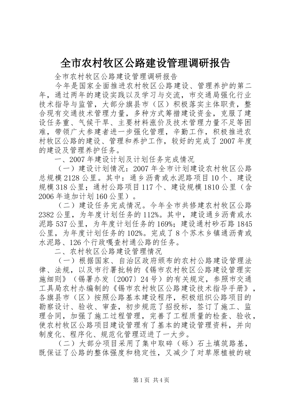 全市农村牧区公路建设管理调研报告 _第1页