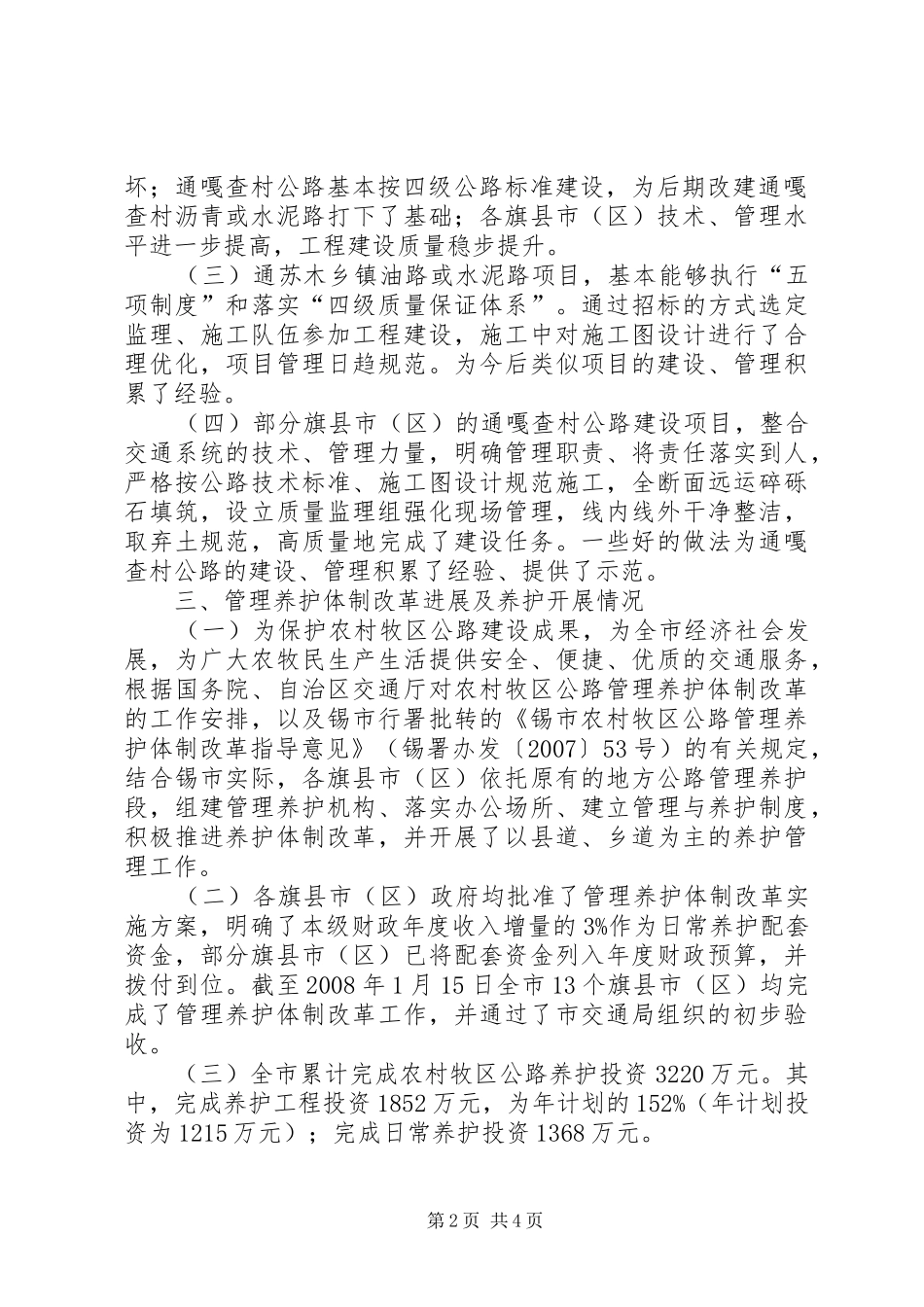 全市农村牧区公路建设管理调研报告 _第2页