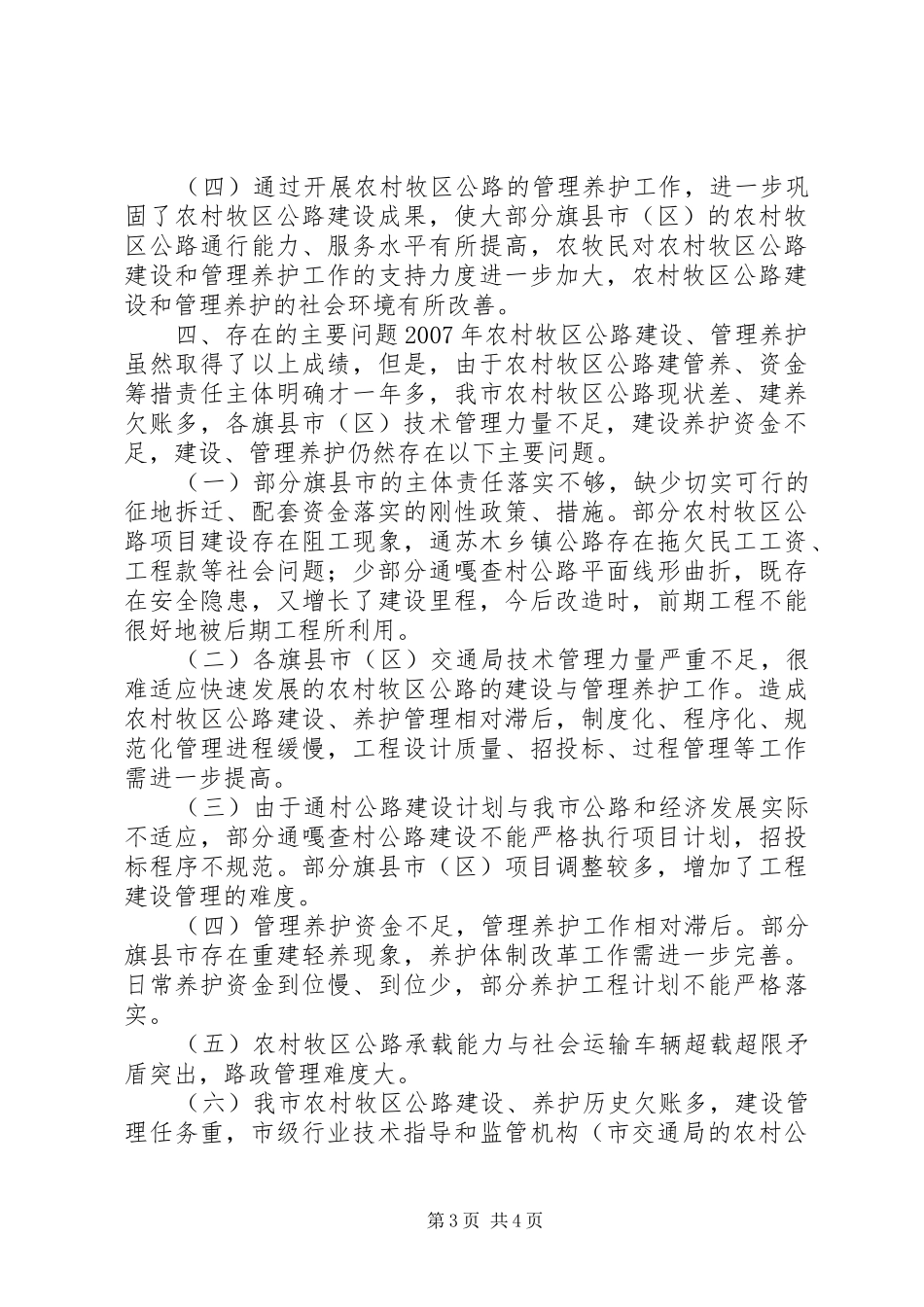 全市农村牧区公路建设管理调研报告 _第3页
