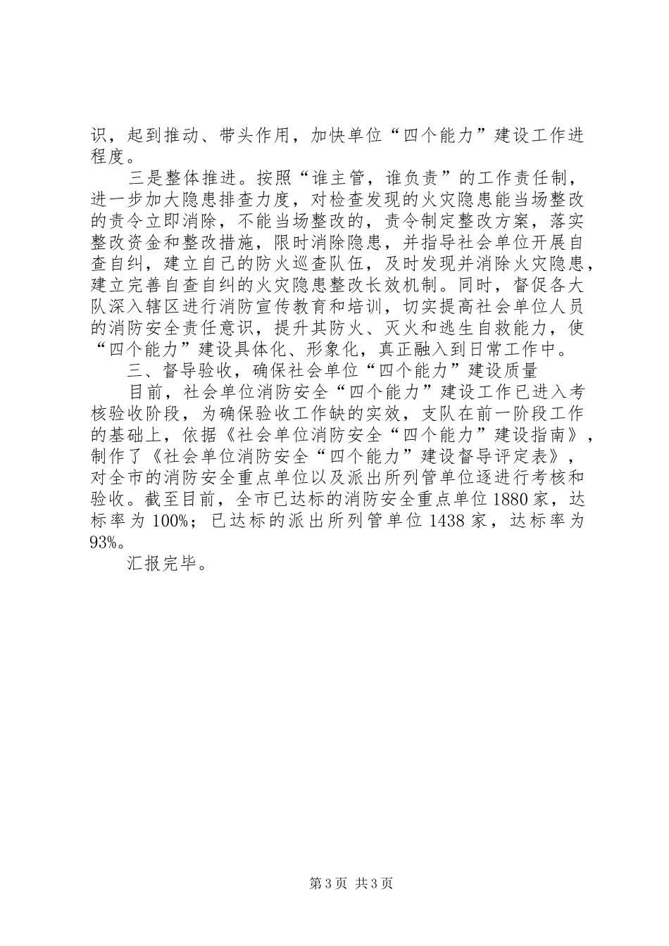 关于社会单位消防安全四个能力”设工作开展情况的汇报 _第3页