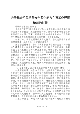 关于社会单位消防安全四个能力”设工作开展情况的汇报 