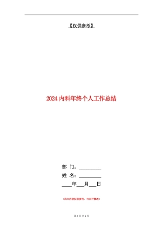 2024内科年终个人工作总结【最新版】