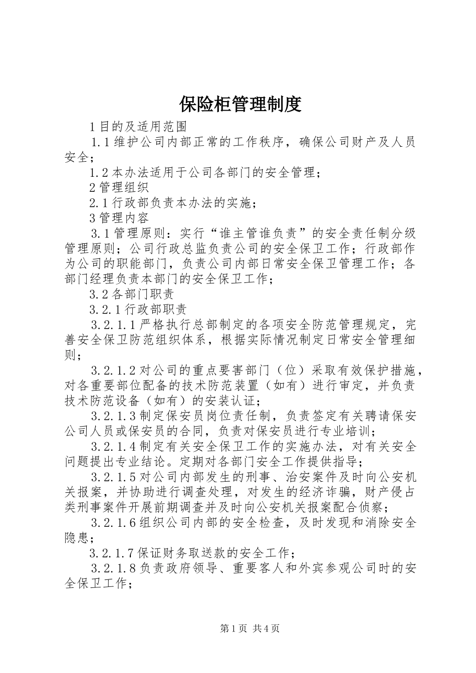 保险柜管理规章制度_第1页