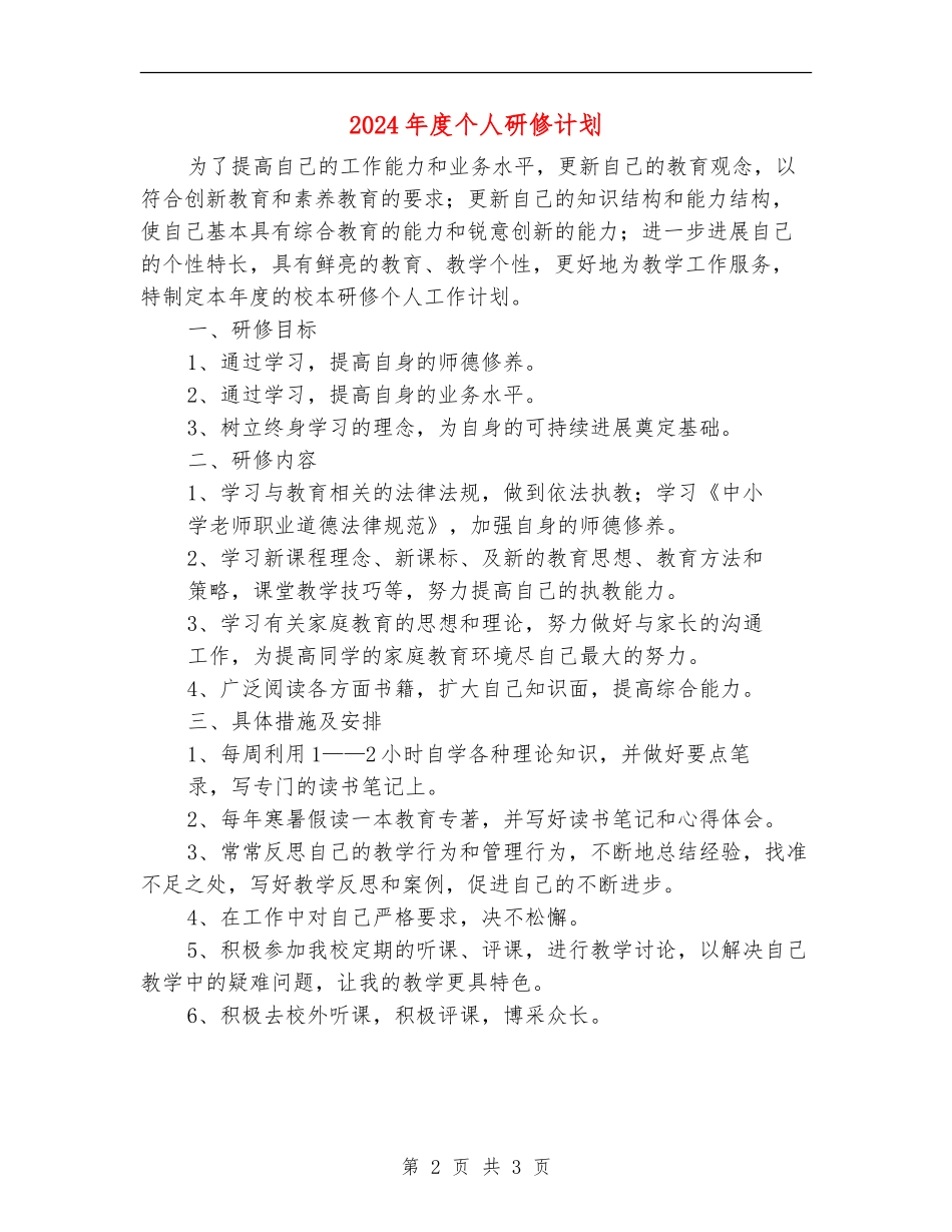 2024年度个人研修计划_第2页