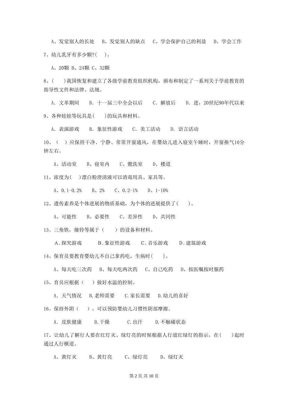 2024-2024年度幼儿园保育员初级考试试题A卷-(附答案)_第2页