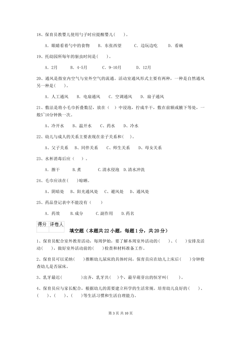 2024-2024年度幼儿园保育员初级考试试题A卷-(附答案)_第3页