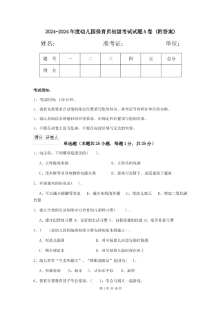 2024-2024年度幼儿园保育员初级考试试题A卷-(附答案)