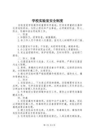 学校实验室安全规章制度