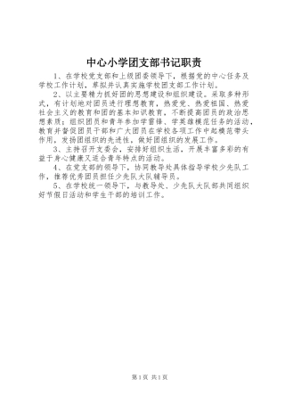 中心小学团支部书记职责要求