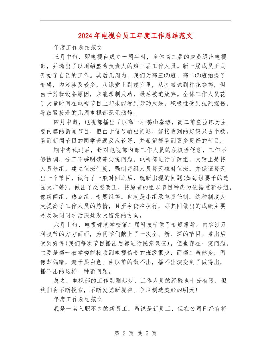 2024年电视台员工年度工作总结范文_第2页