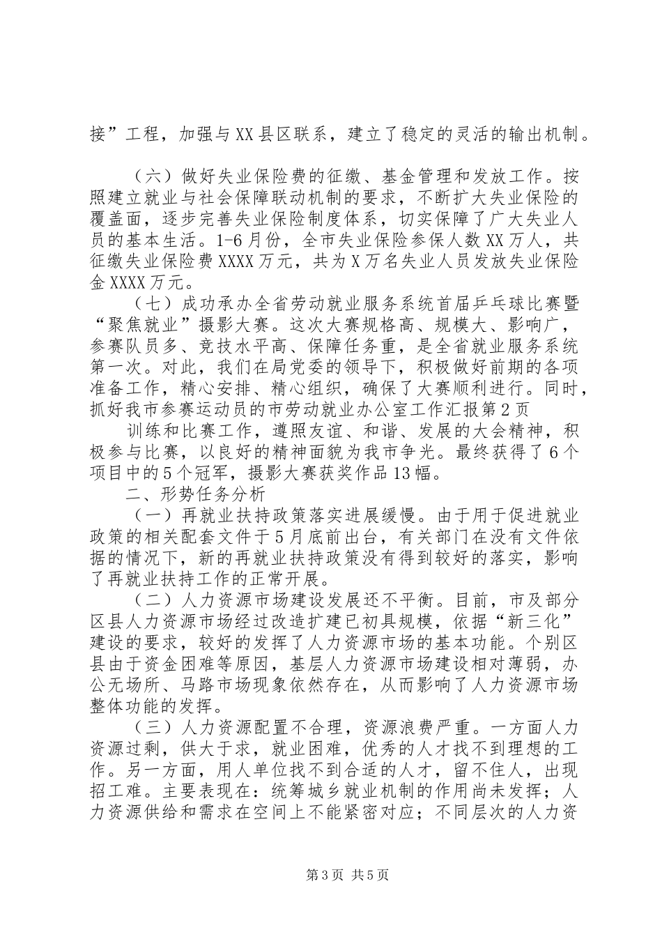 市劳动就业办公室工作汇报 _第3页