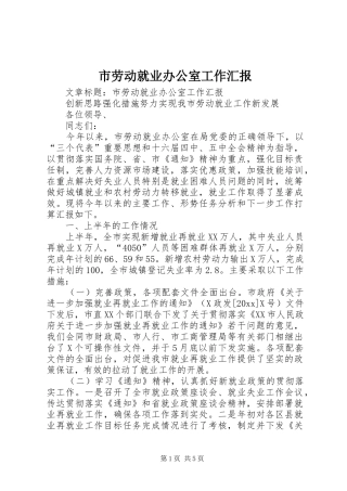 市劳动就业办公室工作汇报 