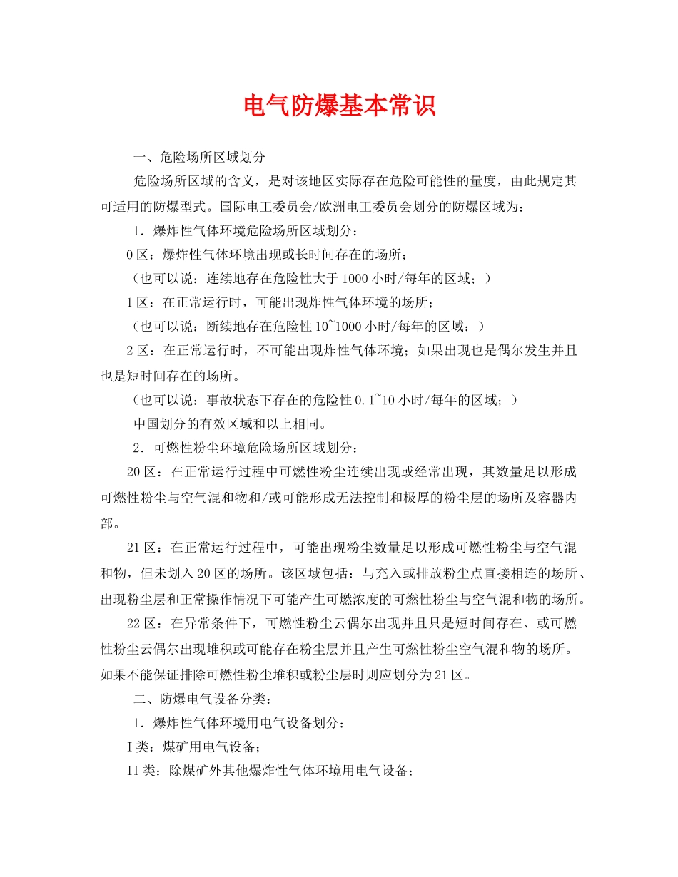 《安全管理》之电气防爆基本常识 _第1页