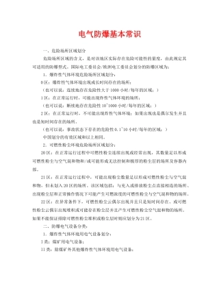 《安全管理》之电气防爆基本常识 
