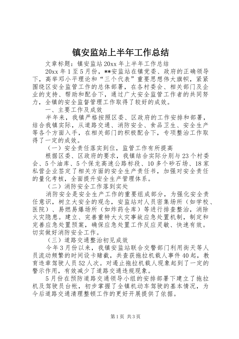 镇安监站上半年工作总结_第1页