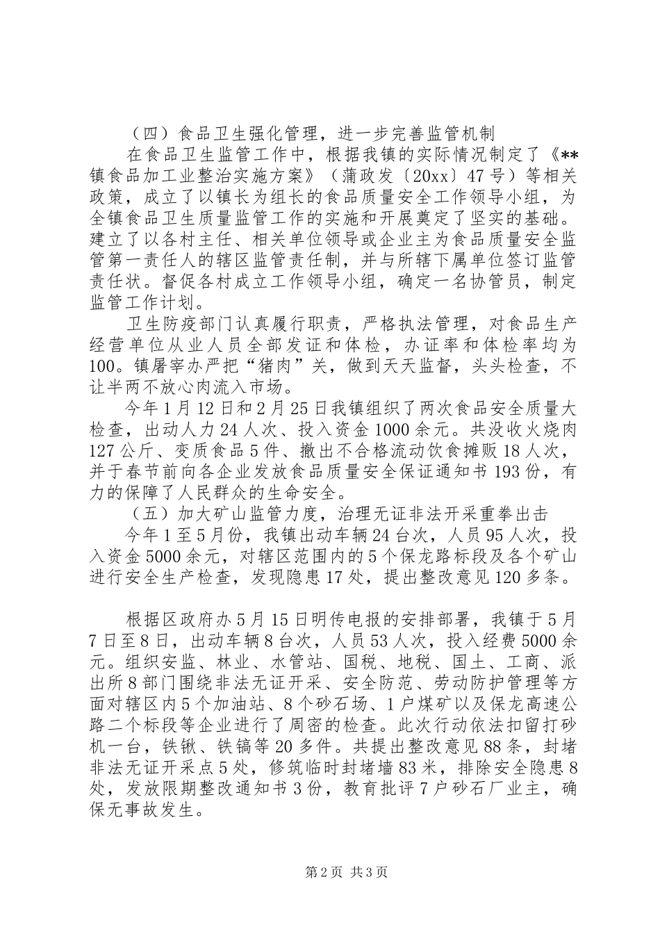 镇安监站上半年工作总结_第2页