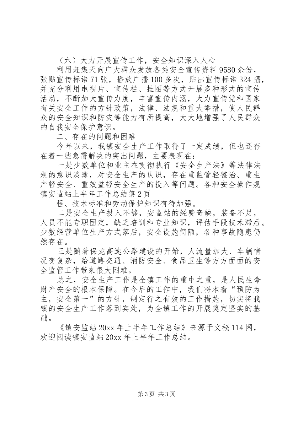 镇安监站上半年工作总结_第3页