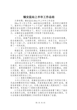 镇安监站上半年工作总结