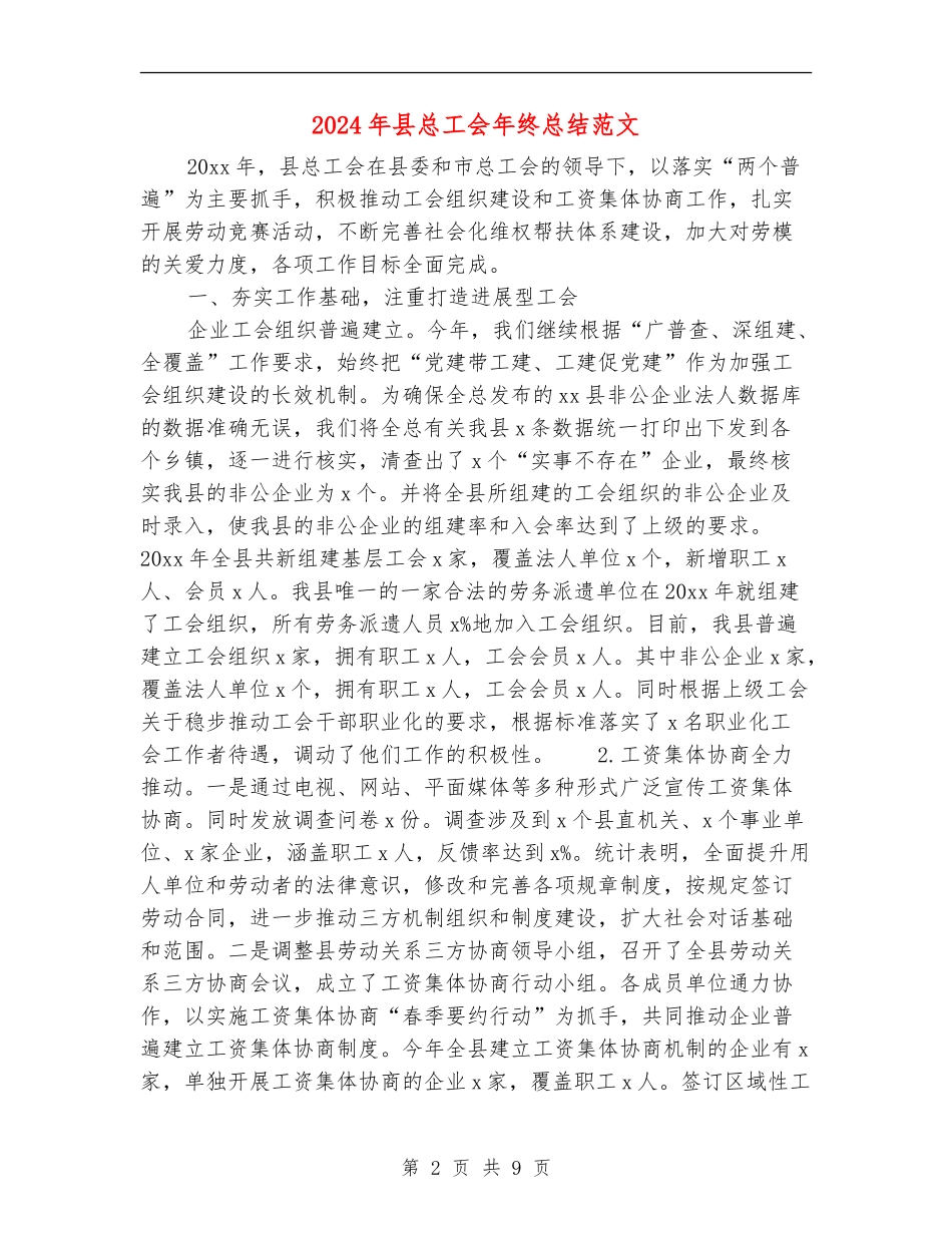 2024年县总工会年终总结范文【新版】_第2页