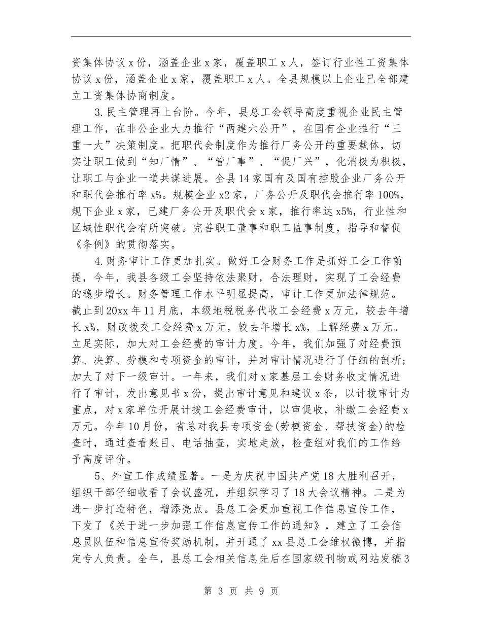2024年县总工会年终总结范文【新版】_第3页