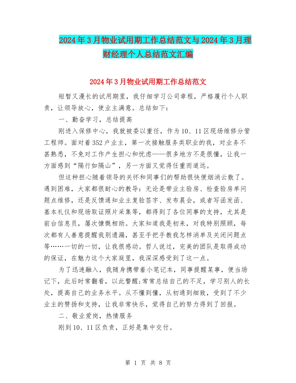 2024年3月物业试用期工作总结范文与2024年3月理财经理个人总结范文汇编_第1页