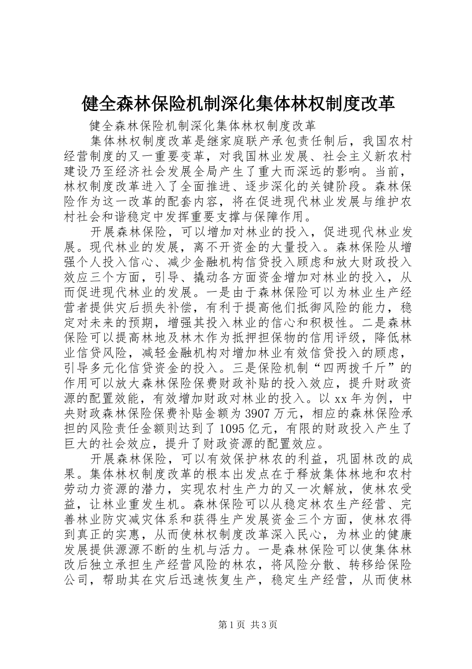 健全森林保险机制深化集体林权规章制度改革_第1页