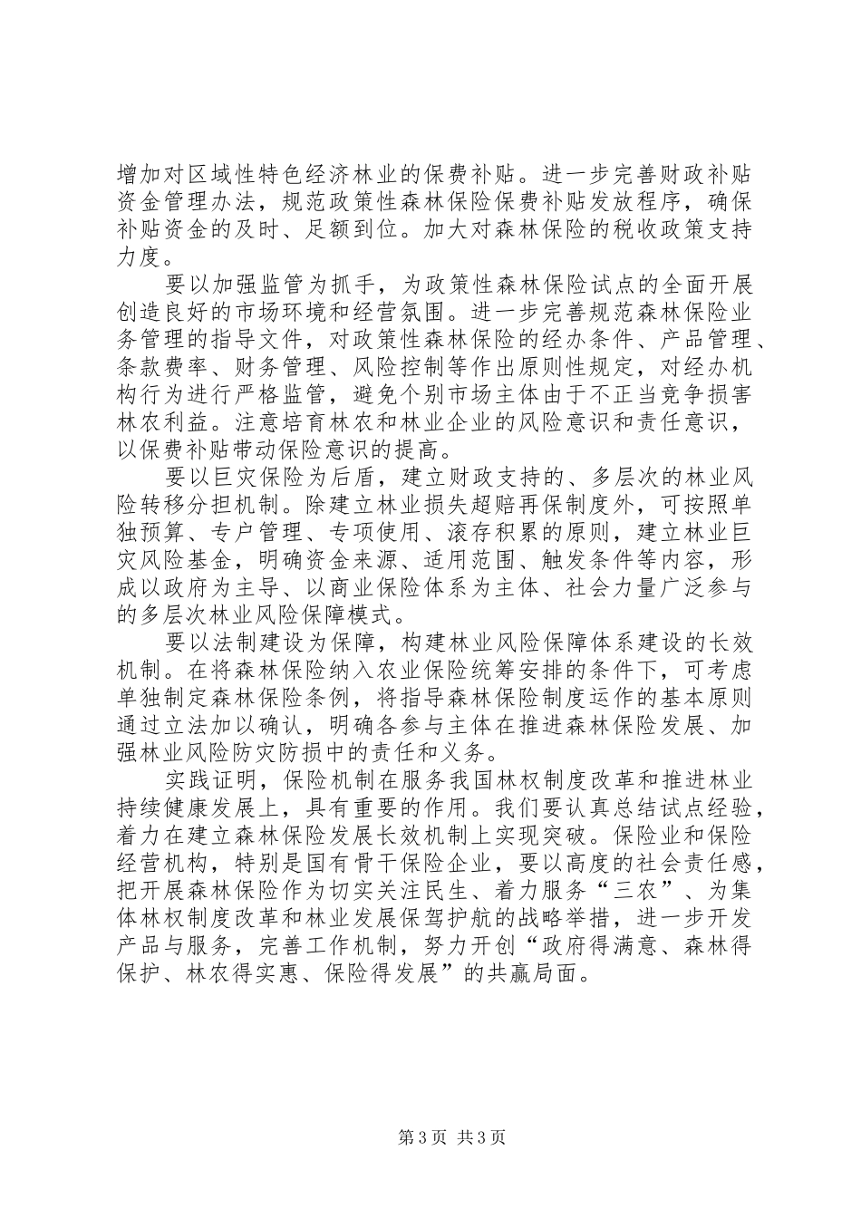 健全森林保险机制深化集体林权规章制度改革_第3页