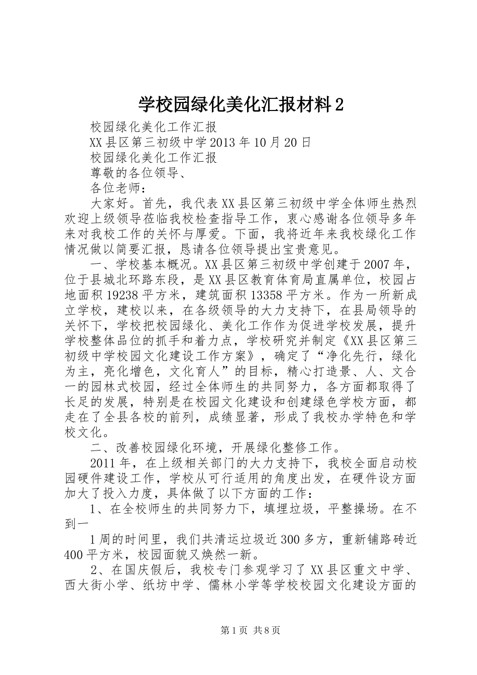 学校园绿化美化汇报材料2 (5)_第1页