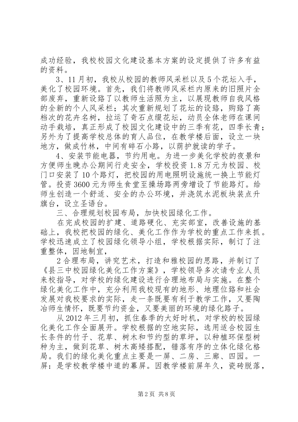 学校园绿化美化汇报材料2 (5)_第2页