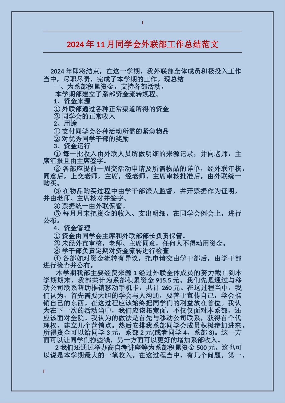 2024年11月学生会外联部工作总结范文_第1页